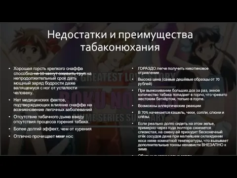 Недостатки и преимущества табаконюхания Хорошая горсть крепкого снаффа способна на 10 минут оживить