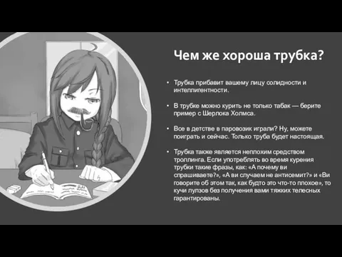 Чем же хороша трубка? Трубка прибавит вашему лицу солидности и интеллигентности. В трубке