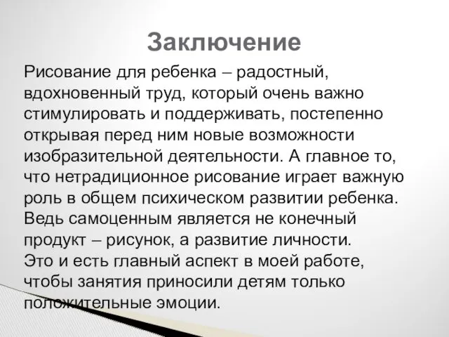 Заключение Рисование для ребенка – радостный, вдохновенный труд, который очень