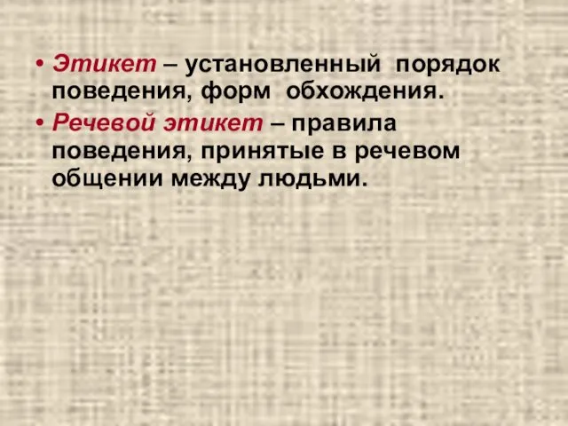 Этикет – установленный порядок поведения, форм обхождения. Речевой этикет –