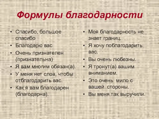 Формулы благодарности Спасибо, большое спасибо Благодарю вас Очень признателен (признательна)