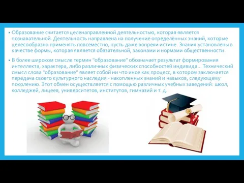 Образование считается целенаправленной деятельностью, которая является познавательной. Деятельность направлена на