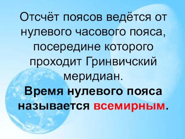 Отсчёт поясов ведётся от нулевого часового пояса, посередине которого проходит