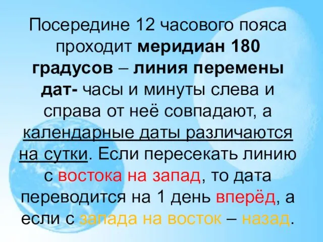 Посередине 12 часового пояса проходит меридиан 180 градусов – линия