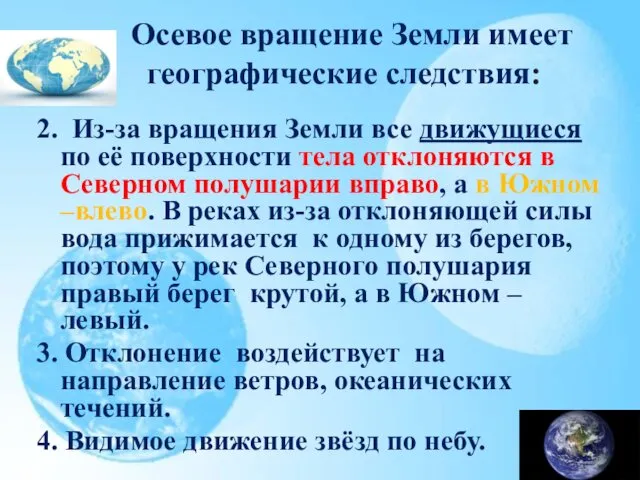 Осевое вращение Земли имеет географические следствия: 2. Из-за вращения Земли