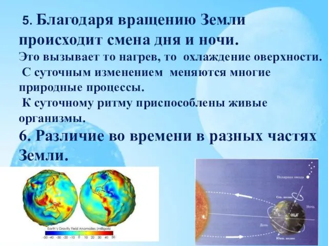 5. Благодаря вращению Земли происходит смена дня и ночи. Это