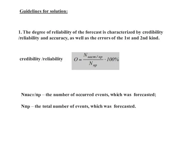 1. The degree of reliability of the forecast is characterized by credibility /reliability