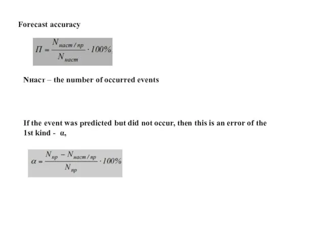 Forecast accuracy Nнаст – the number of occurred events If the event was