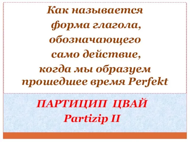 Как называется форма глагола, обозначающего само действие, когда мы образуем