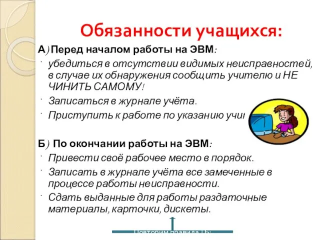 Обязанности учащихся: А) Перед началом работы на ЭВМ: · убедиться