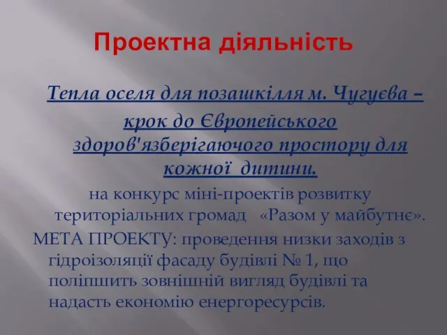 Проектна діяльність Тепла оселя для позашкілля м. Чугуєва – крок до Європейського здоров'язберігаючого