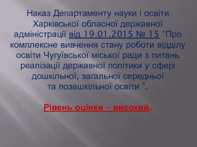 Наказ Департаменту науки і освіти Харківської обласної державної адміністрації від