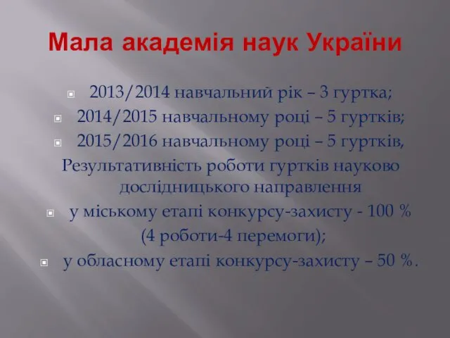 Мала академія наук України 2013/2014 навчальний рік – 3 гуртка; 2014/2015 навчальному році