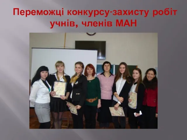 Переможці конкурсу-захисту робіт учнів, членів МАН