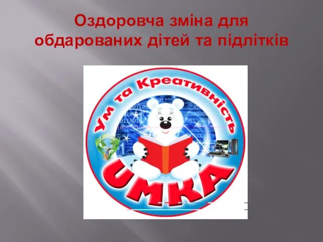 Оздоровча зміна для обдарованих дітей та підлітків