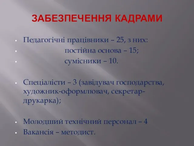 ЗАБЕЗПЕЧЕННЯ КАДРАМИ Педагогічні працівники – 25, з них: постійна основа