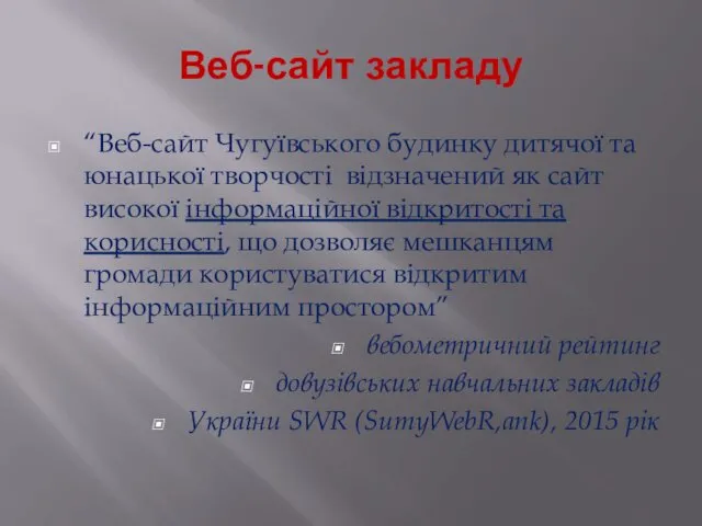 Веб-сайт закладу “Веб-сайт Чугуївського будинку дитячої та юнацької творчості відзначений як сайт високої