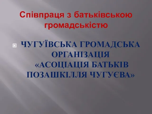 Співпраця з батьківською громадськістю ЧУГУЇВСЬКА ГРОМАДСЬКА ОРГАНІЗАЦІЯ «АСОЦІАЦІЯ БАТЬКІВ ПОЗАШКІЛЛЯ ЧУГУЄВА»