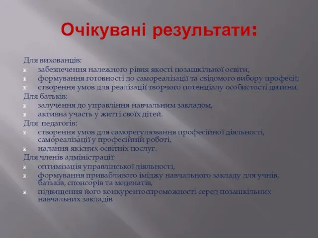 Очікувані результати: Для вихованців: забезпечення належного рівня якості позашкільної освіти, формування готовності до