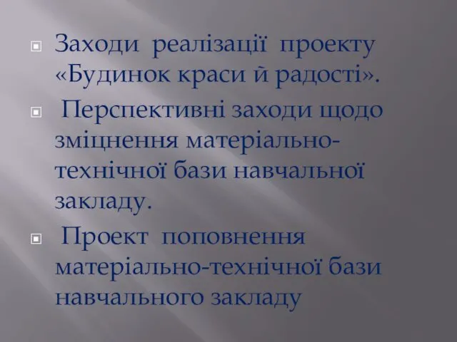 Заходи реалізації проекту «Будинок краси й радості». Перспективні заходи щодо зміцнення матеріально-технічної бази