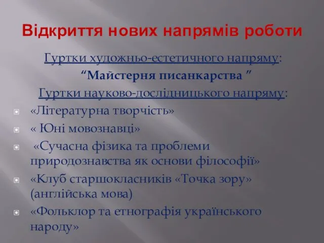 Відкриття нових напрямів роботи Гуртки художньо-естетичного напряму: “Майстерня писанкарства ”