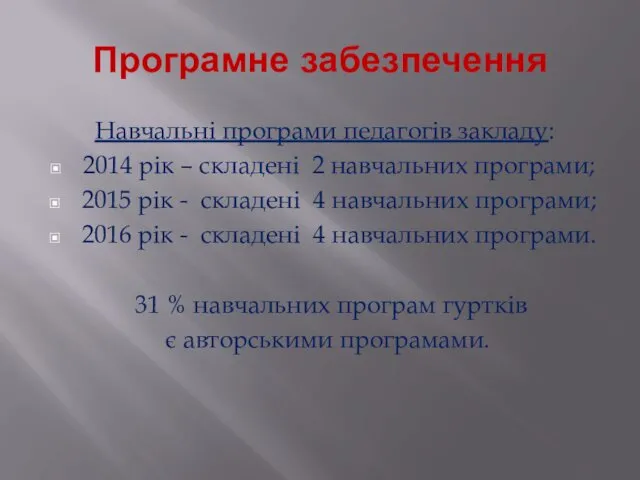 Програмне забезпечення Навчальні програми педагогів закладу: 2014 рік – складені 2 навчальних програми;