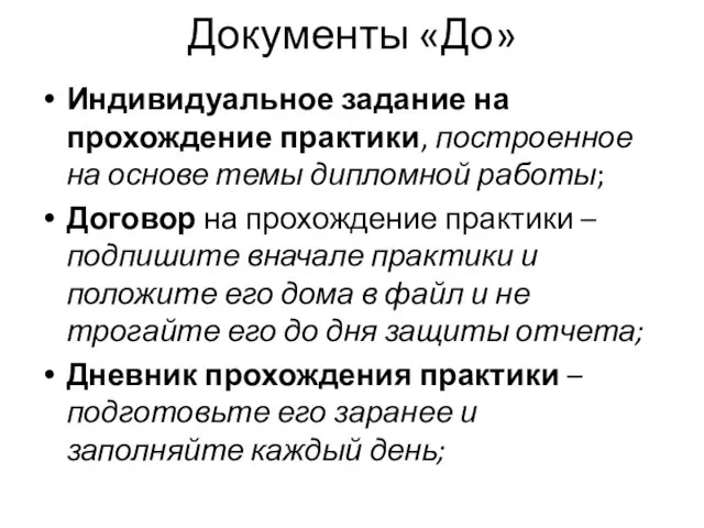 Документы «До» Индивидуальное задание на прохождение практики, построенное на основе