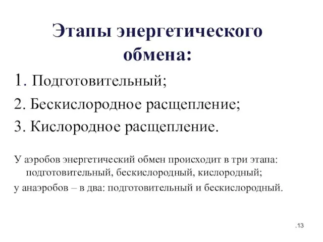 Этапы энергетического обмена: 1. Подготовительный; 2. Бескислородное расщепление; 3. Кислородное