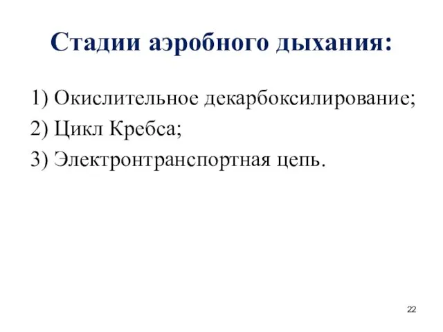 Стадии аэробного дыхания: 1) Окислительное декарбоксилирование; 2) Цикл Кребса; 3) Электронтранспортная цепь.