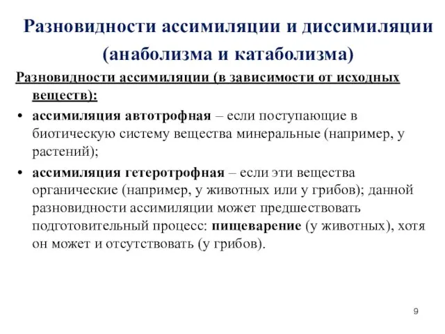 Разновидности ассимиляции и диссимиляции (анаболизма и катаболизма) Разновидности ассимиляции (в