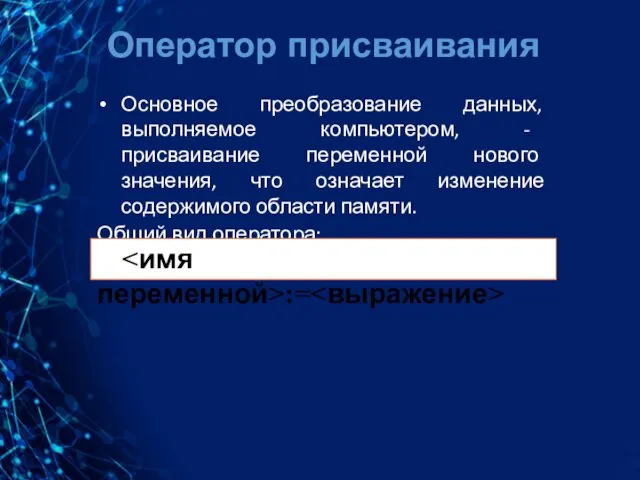 Оператор присваивания Основное преобразование данных, выполняемое компьютером, - присваивание переменной