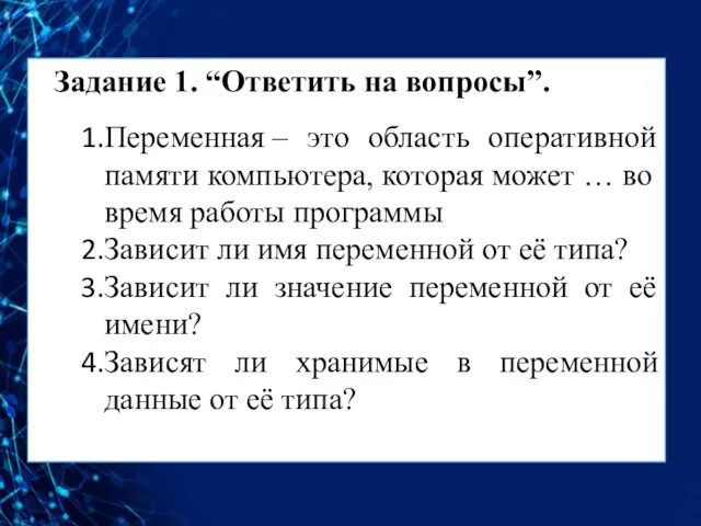 Задание 1. “Ответить на вопросы”. Переменная – это область оперативной