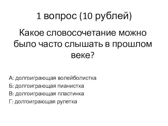 1 вопрос (10 рублей) Какое словосочетание можно было часто слышать