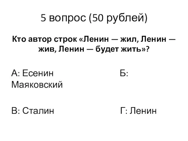 5 вопрос (50 рублей) Кто автор строк «Ленин — жил,