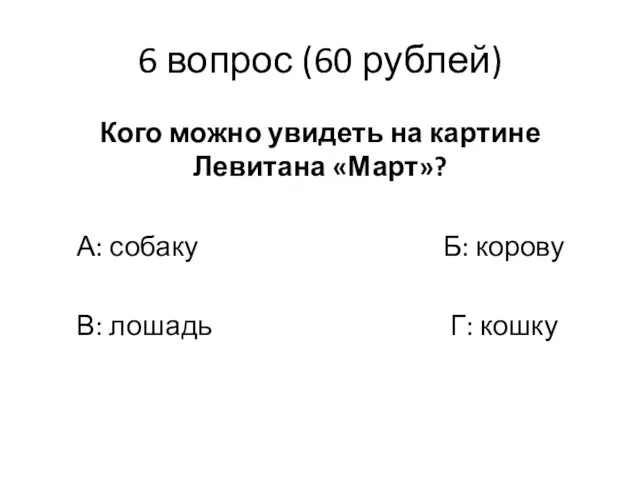 6 вопрос (60 рублей) Кого можно увидеть на картине Левитана