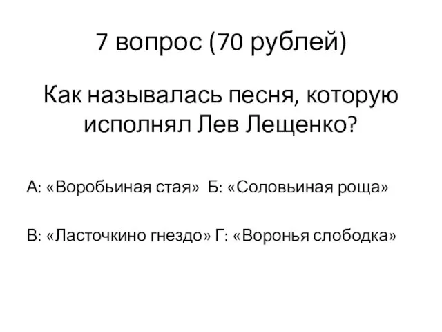 7 вопрос (70 рублей) Как называлась песня, которую исполнял Лев