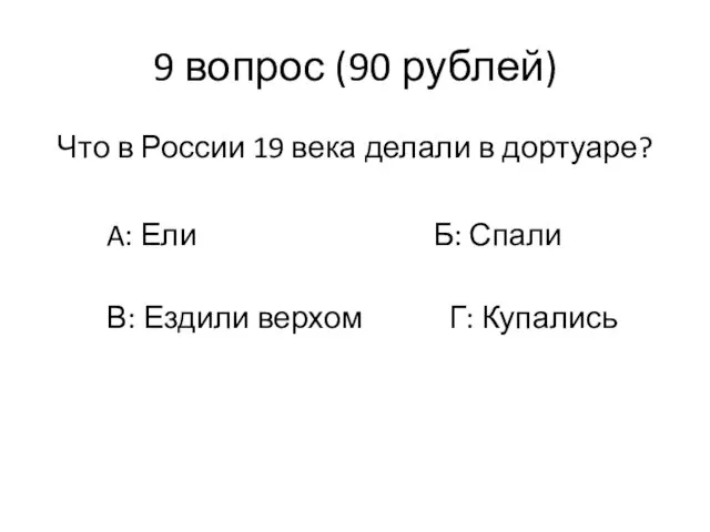 9 вопрос (90 рублей) Что в России 19 века делали