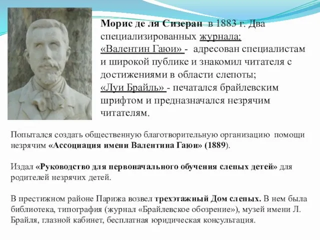 Морис де ля Сизеран в 1883 г. Два специализированных журнала: