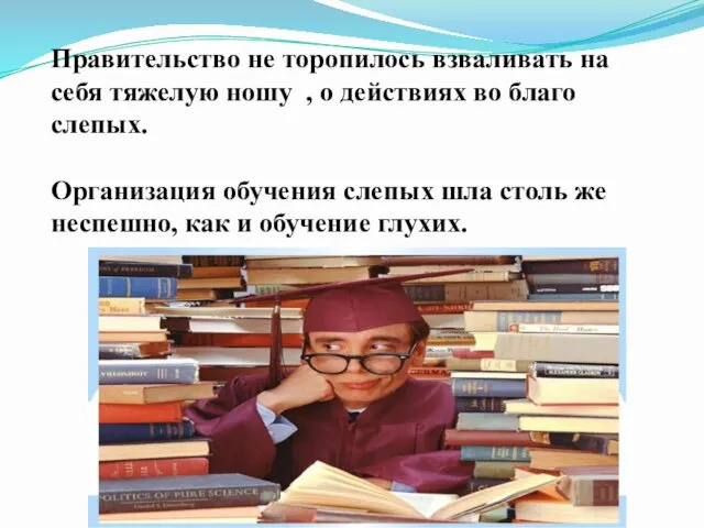 Правительство не торопилось взваливать на себя тяжелую ношу , о