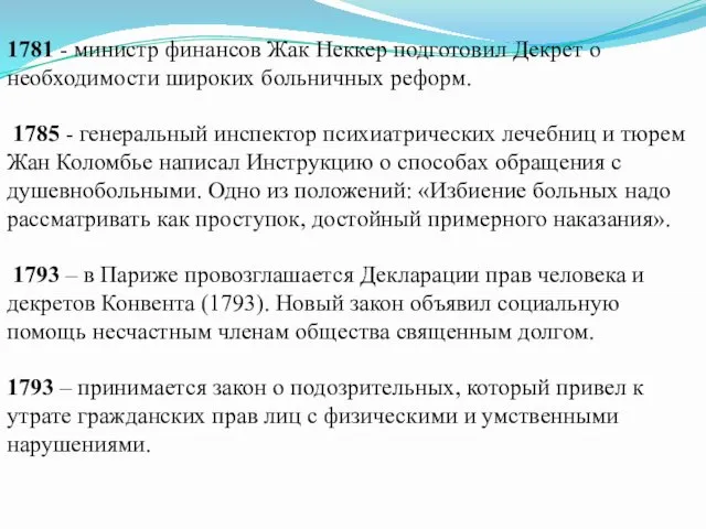 1781 - министр финансов Жак Неккер подготовил Декрет о необходимости