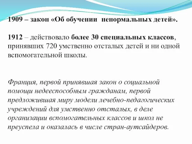 1909 – закон «Об обучении ненормальных детей». 1912 – действовало