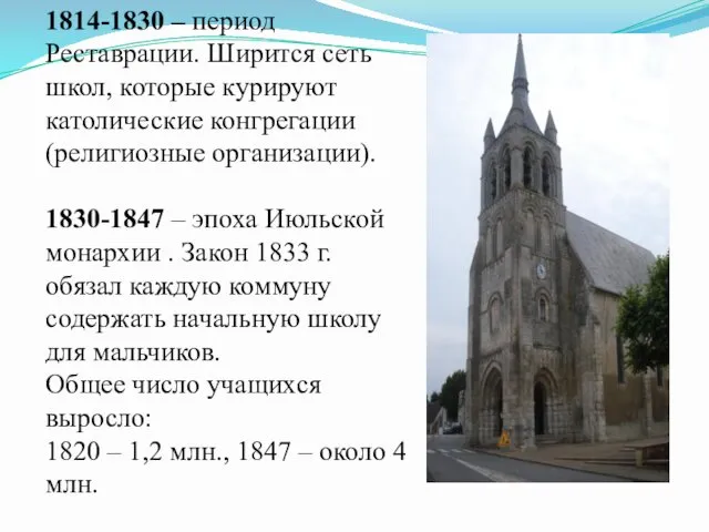 1814-1830 – период Реставрации. Ширится сеть школ, которые курируют католические