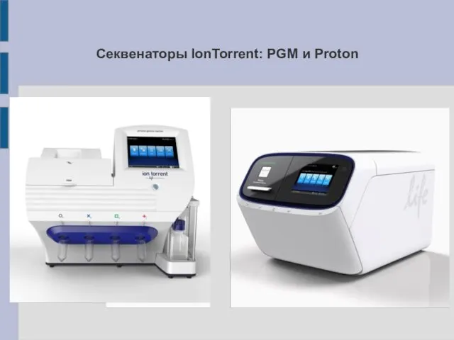 Секвенаторы IonTorrent: PGM и Proton