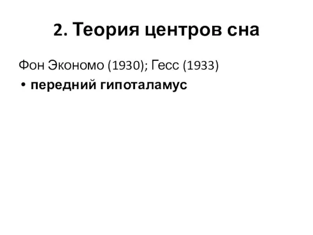 2. Теория центров сна Фон Экономо (1930); Гесс (1933) передний гипоталамус