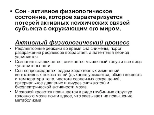 Сон - активное физиологическое состояние, которое характеризуется потерей активных психических