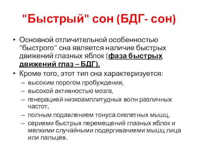 "Быстрый" сон (БДГ- сон) Основной отличительной особенностью "быстрого" сна является