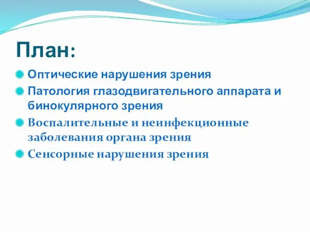 План: Оптические нарушения зрения Патология глазодвигательного аппарата и бинокулярного зрения