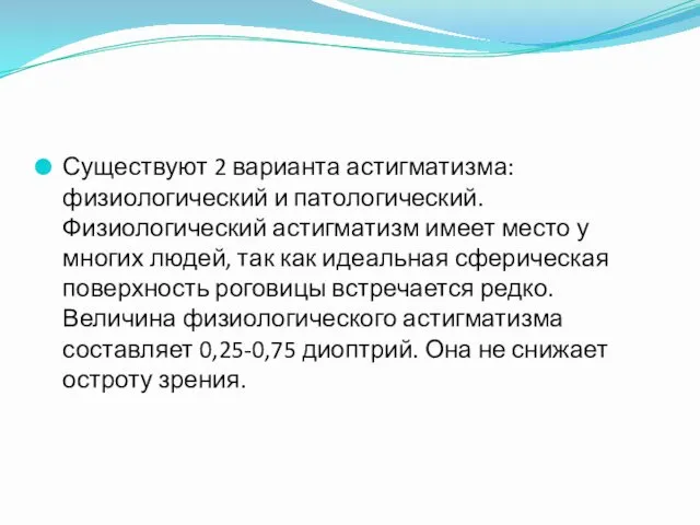 Существуют 2 варианта астигматизма: физиологический и патологический. Физиологический астигматизм имеет