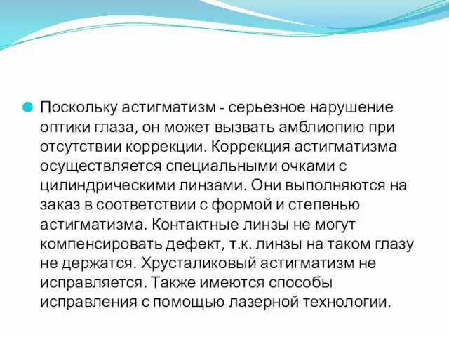 Поскольку астигматизм - серьезное нарушение оптики глаза, он может вызвать