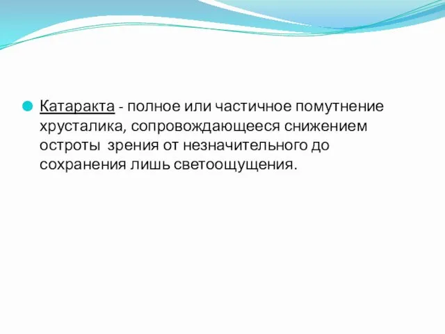 Катаракта - полное или частичное помутнение хрусталика, сопровождающееся снижением остроты